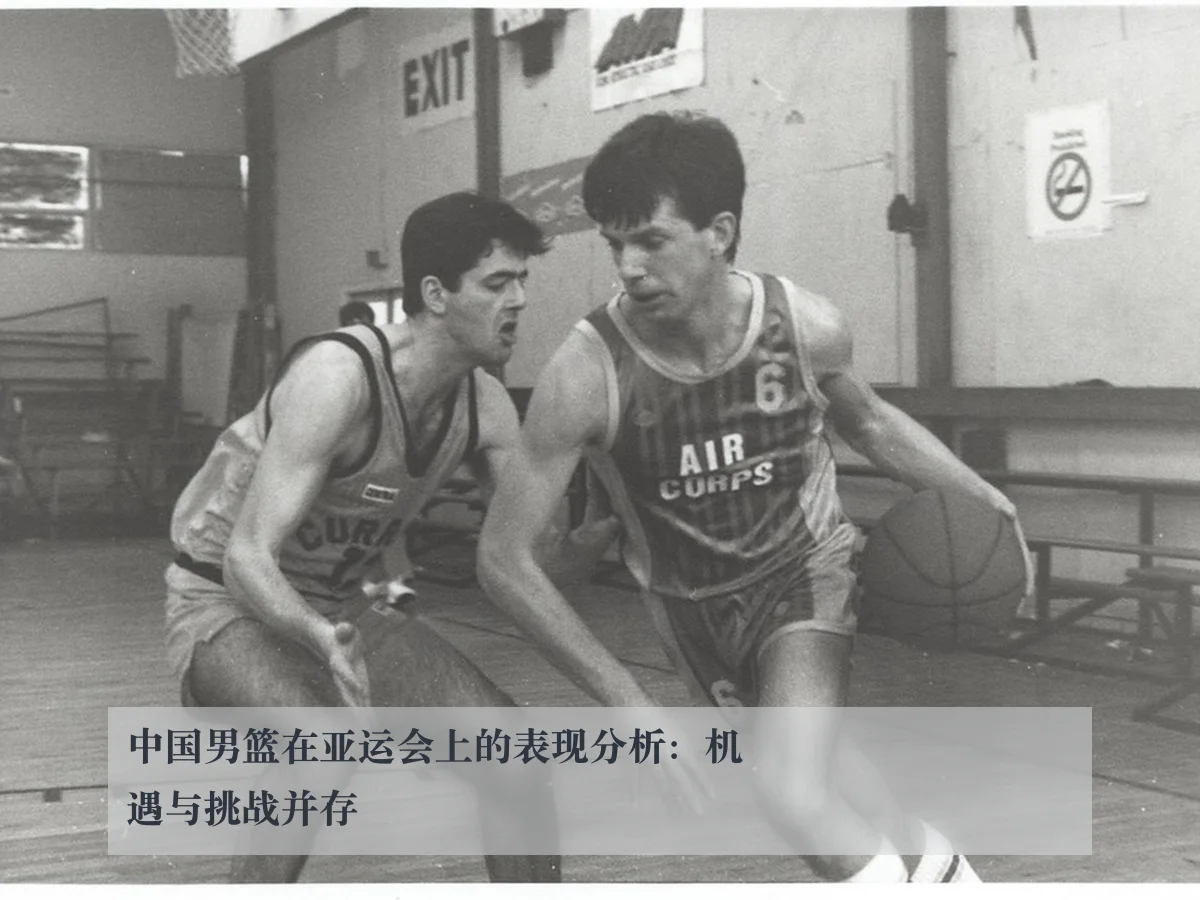 中国男篮在亚运会上的表现分析：机遇与挑战并存